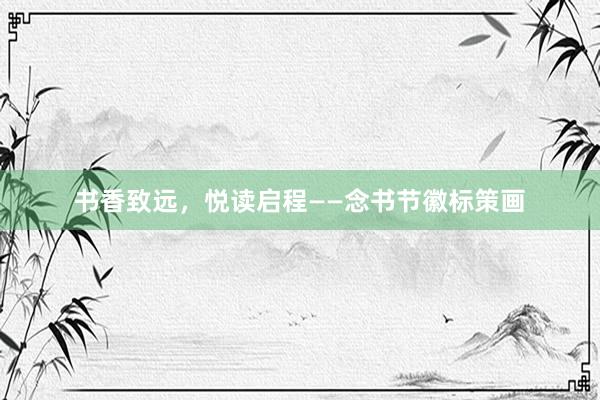 书香致远，悦读启程——念书节徽标策画