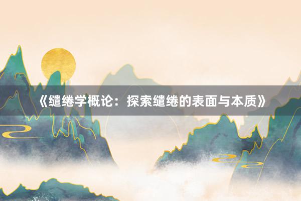 《缱绻学概论：探索缱绻的表面与本质》