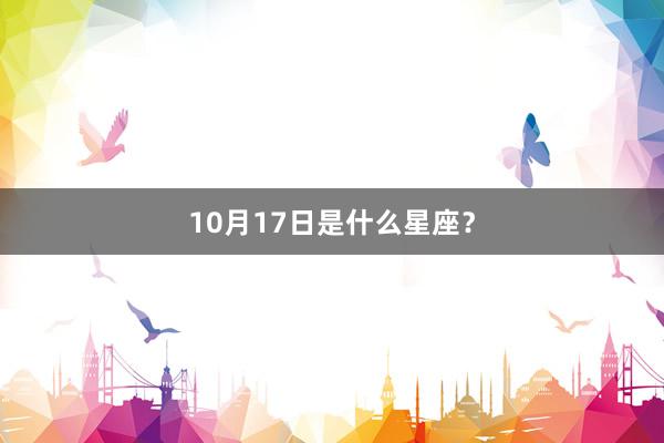 10月17日是什么星座？