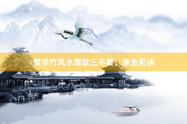 繁华竹风水摆放三不要,幸免犯讳