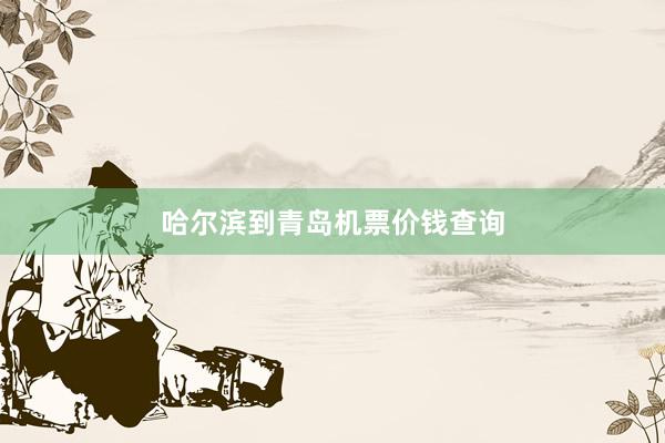 哈尔滨到青岛机票价钱查询