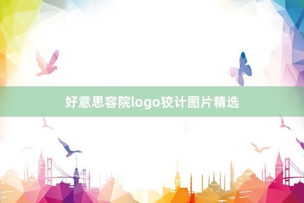好意思容院logo狡计图片精选