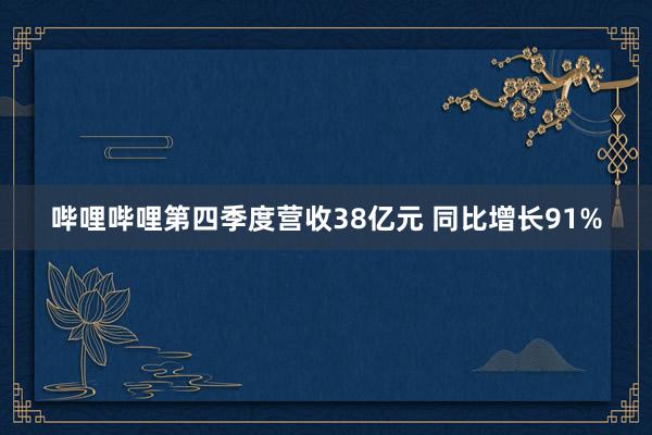 哔哩哔哩第四季度营收38亿元 同比增长91%