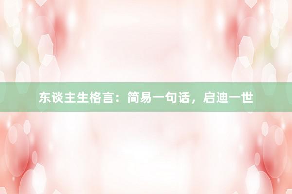 东谈主生格言：简易一句话，启迪一世